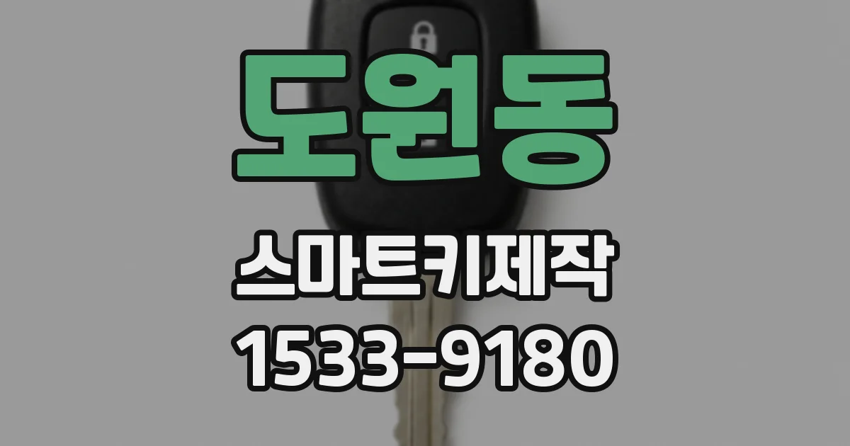 도원동 스마트키제작