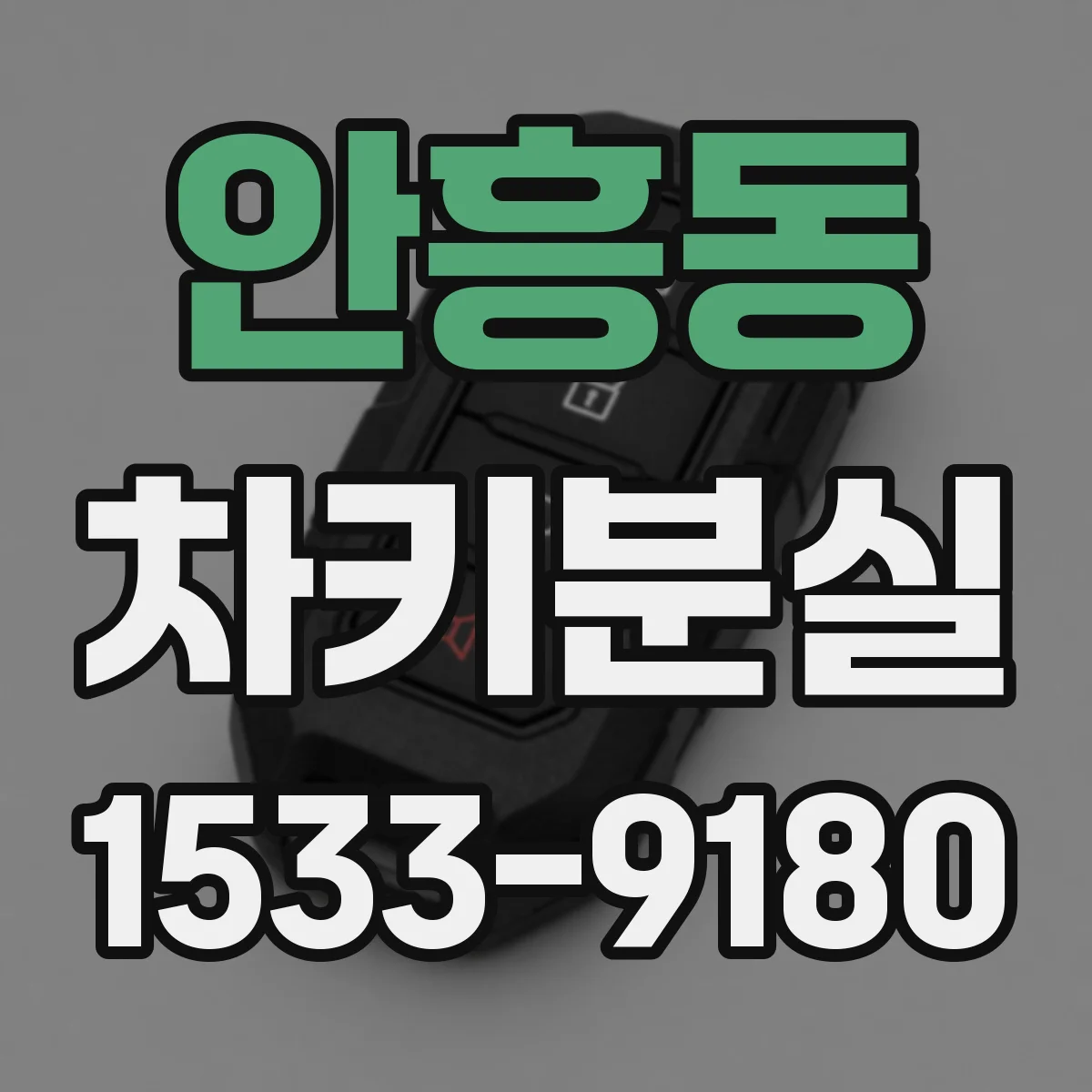 안흥동 차키분실