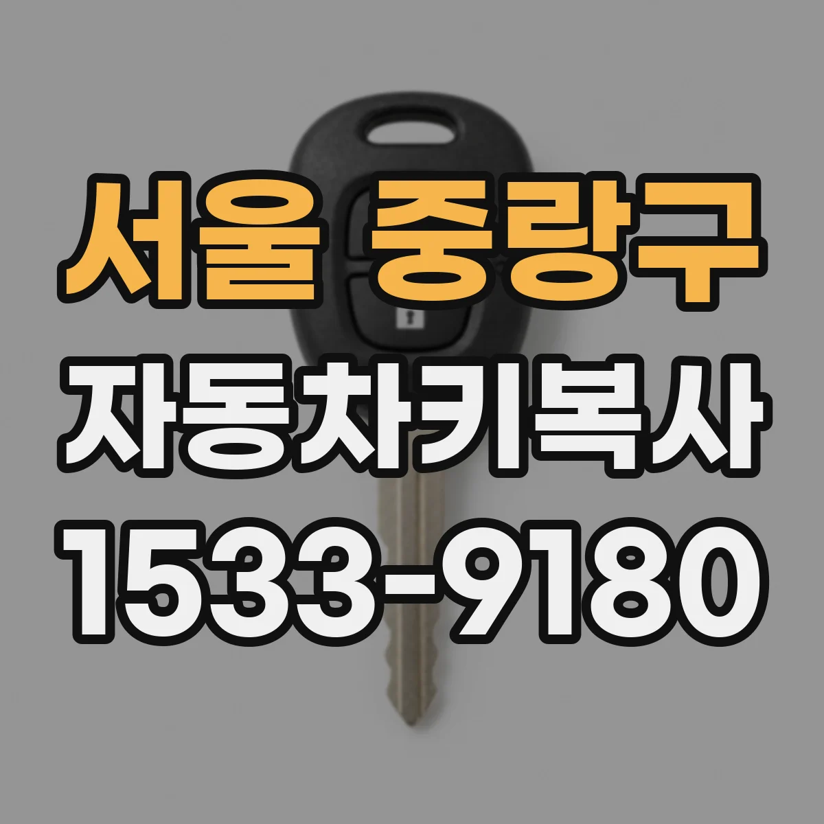 서울 중랑구 자동차키복사