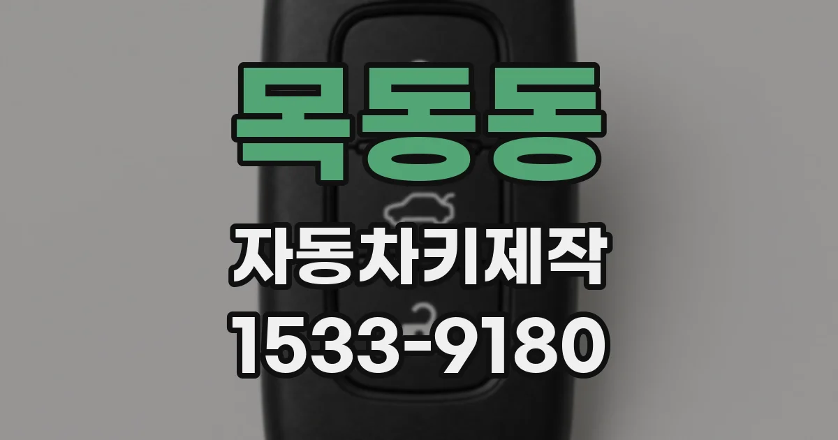 목동동 자동차키제작