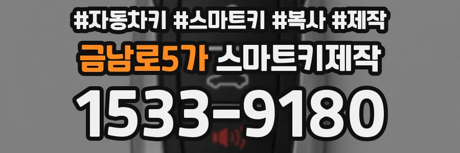 금남로5가 스마트키제작