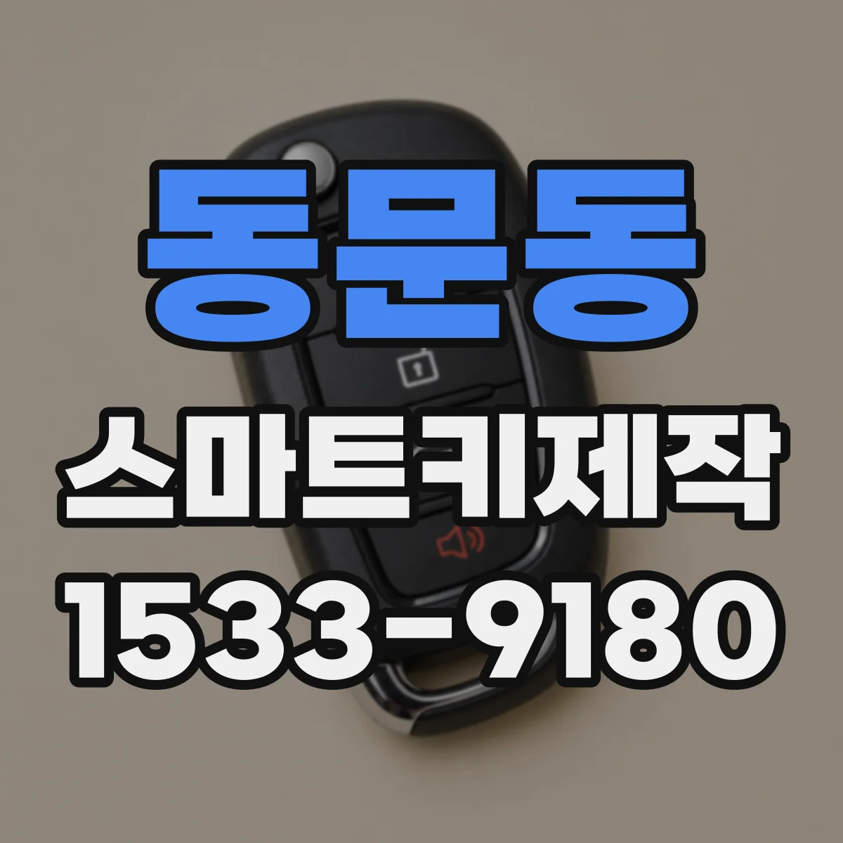동문동 스마트키제작