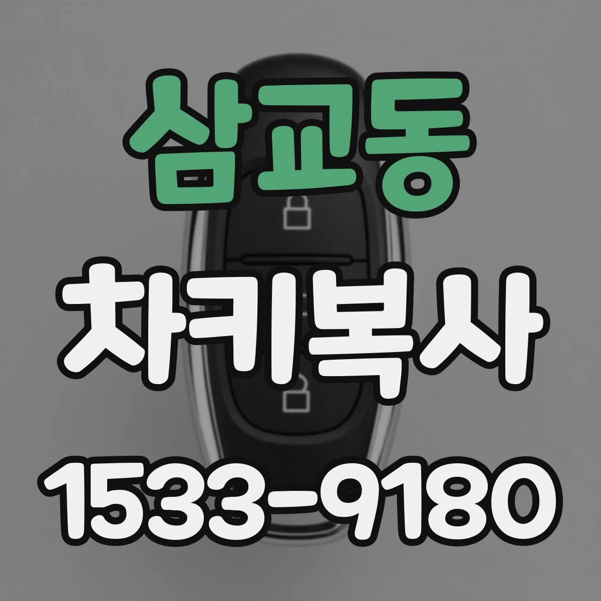 삼교동 차키복사
