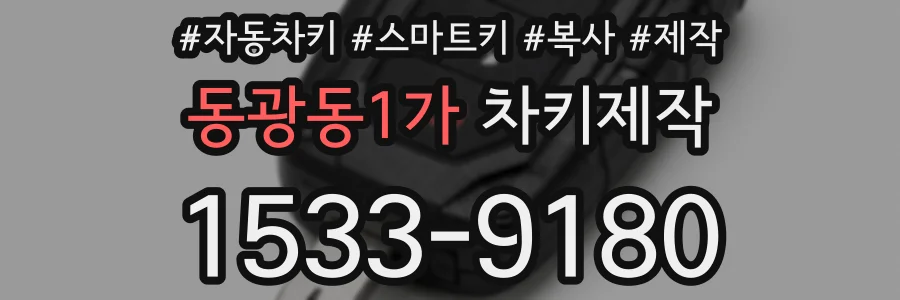 동광동1가 차키제작
