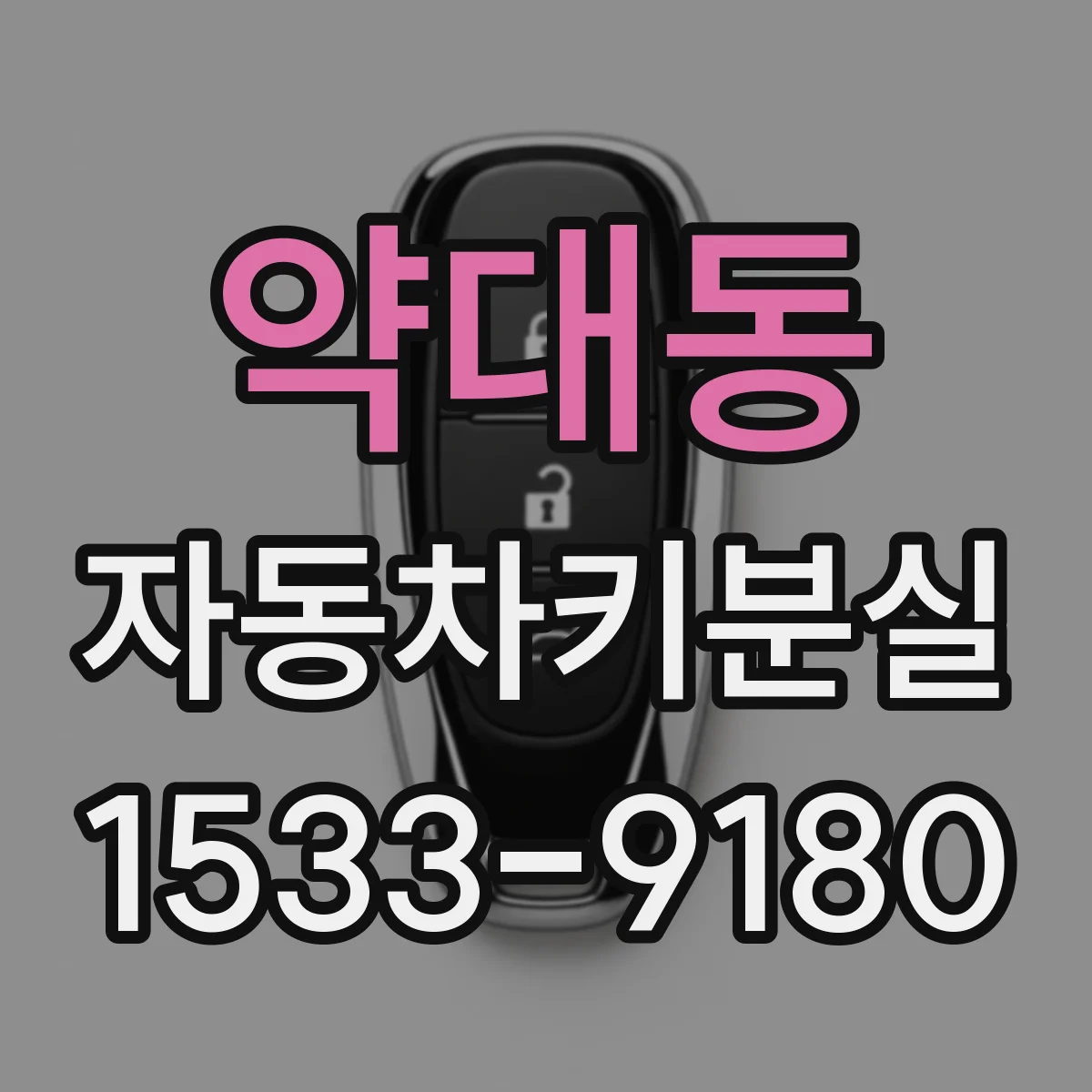 약대동 자동차키분실