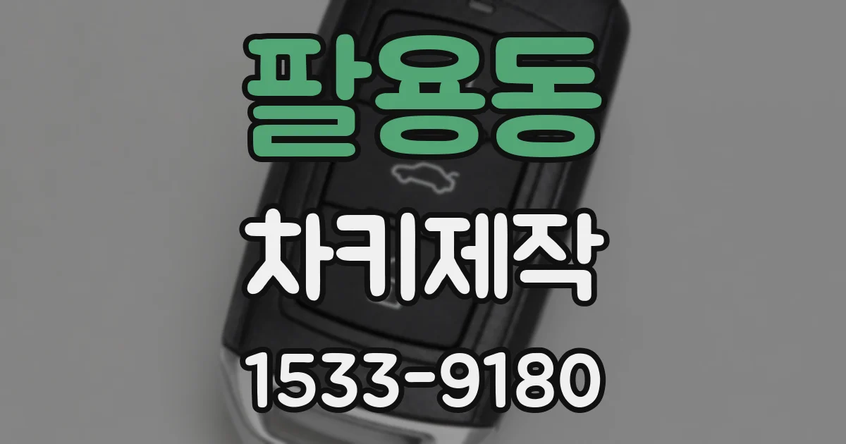 팔용동 차키제작