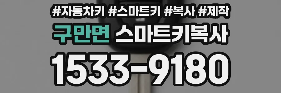 구만면 스마트키복사