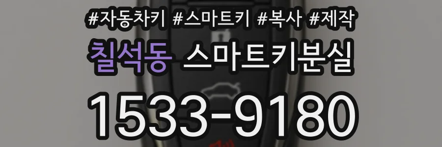 칠석동 스마트키분실