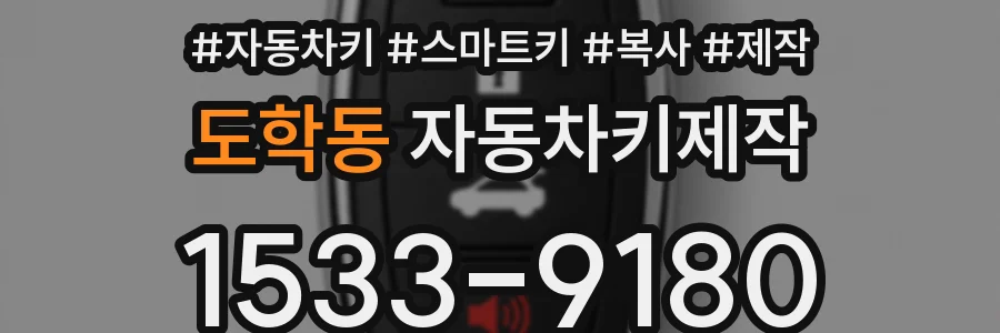 도학동 자동차키제작
