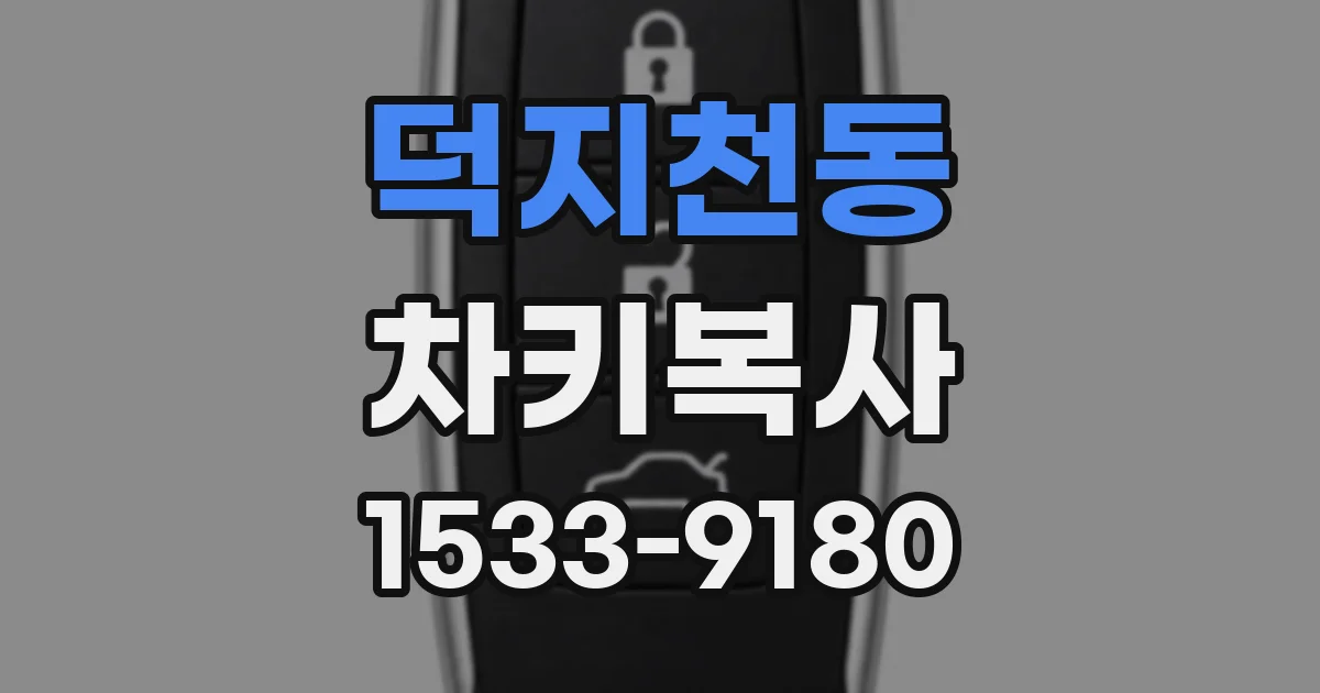 덕지천동 차키복사