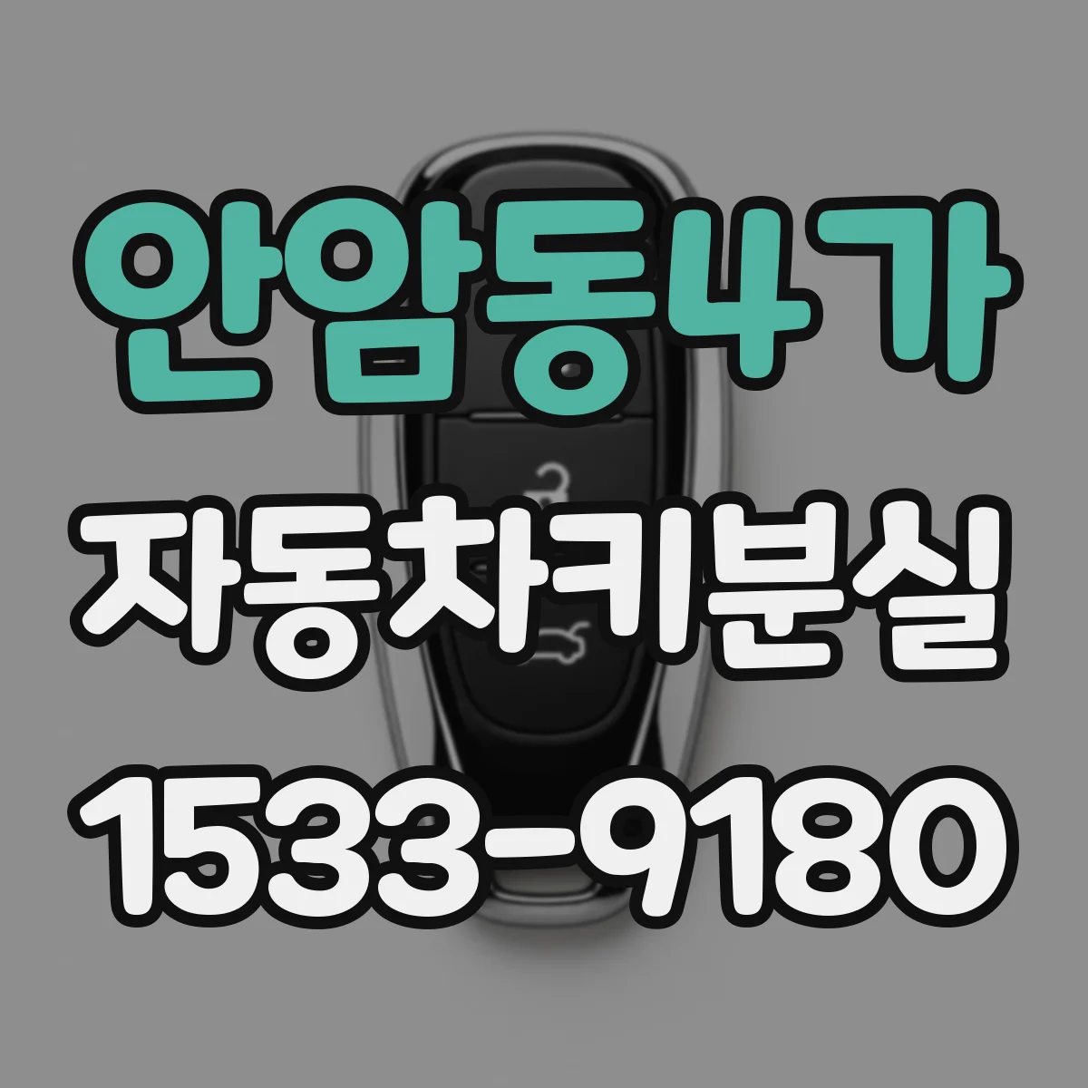 안암동4가 자동차키분실