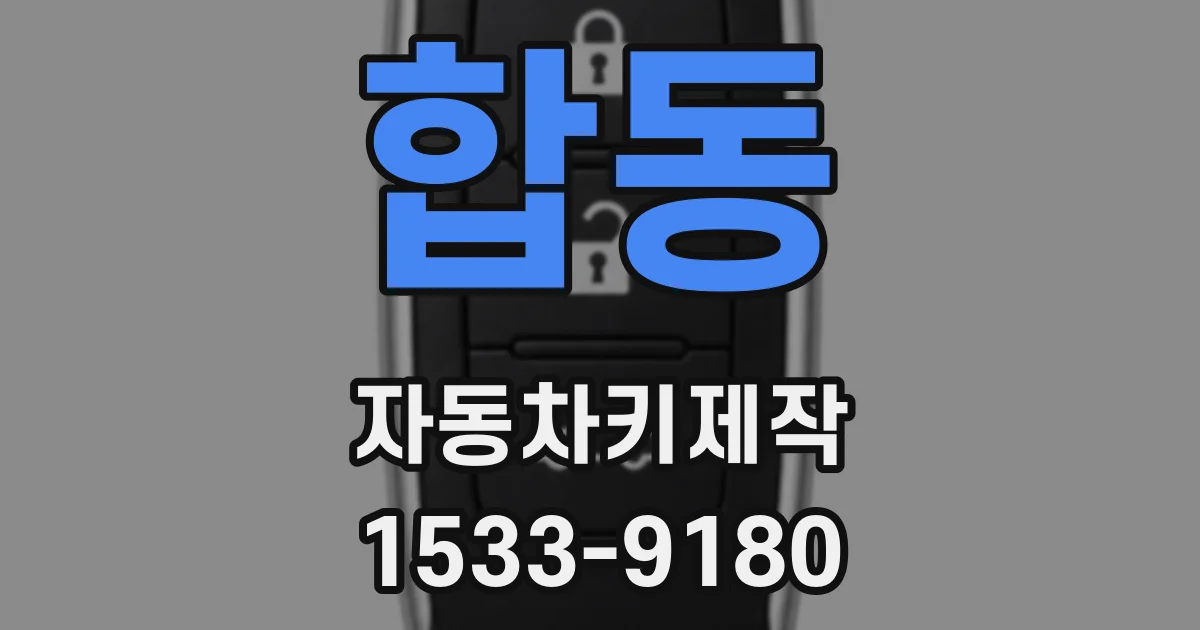 합동 자동차키제작