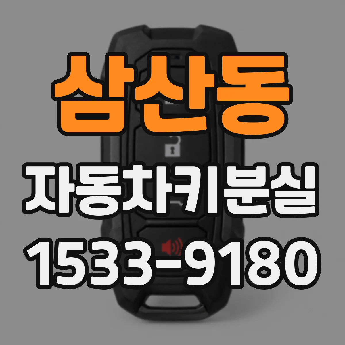 삼산동 자동차키분실