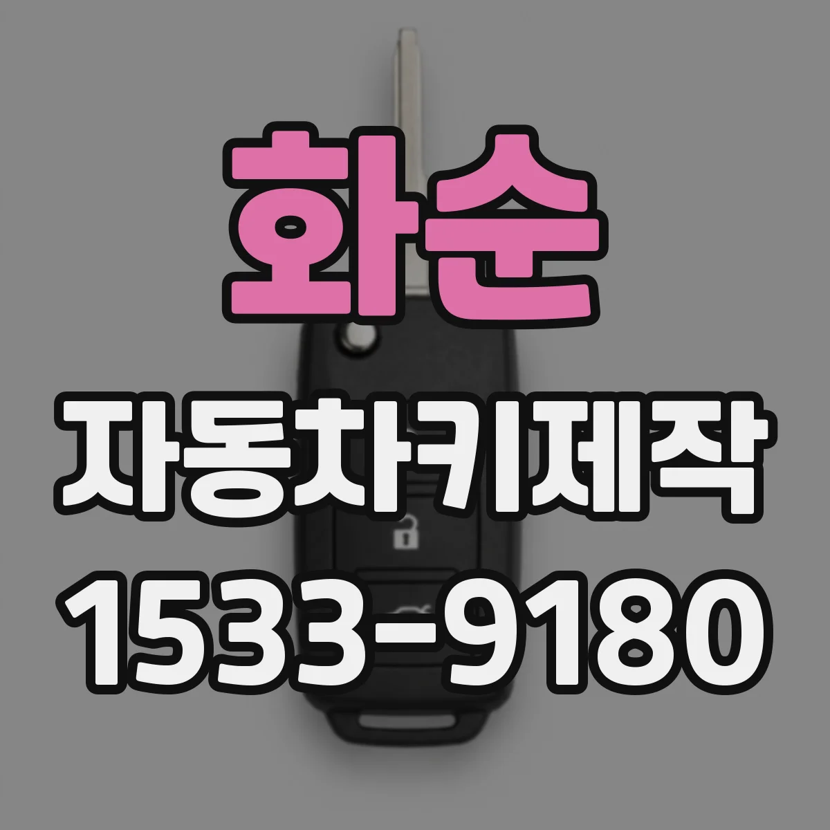 화순 자동차키제작