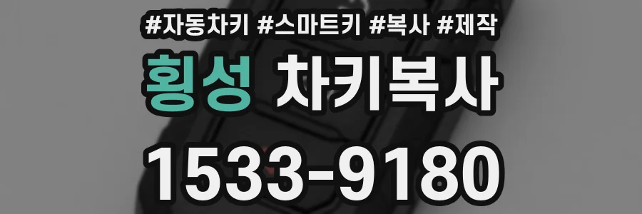 횡성 차키복사