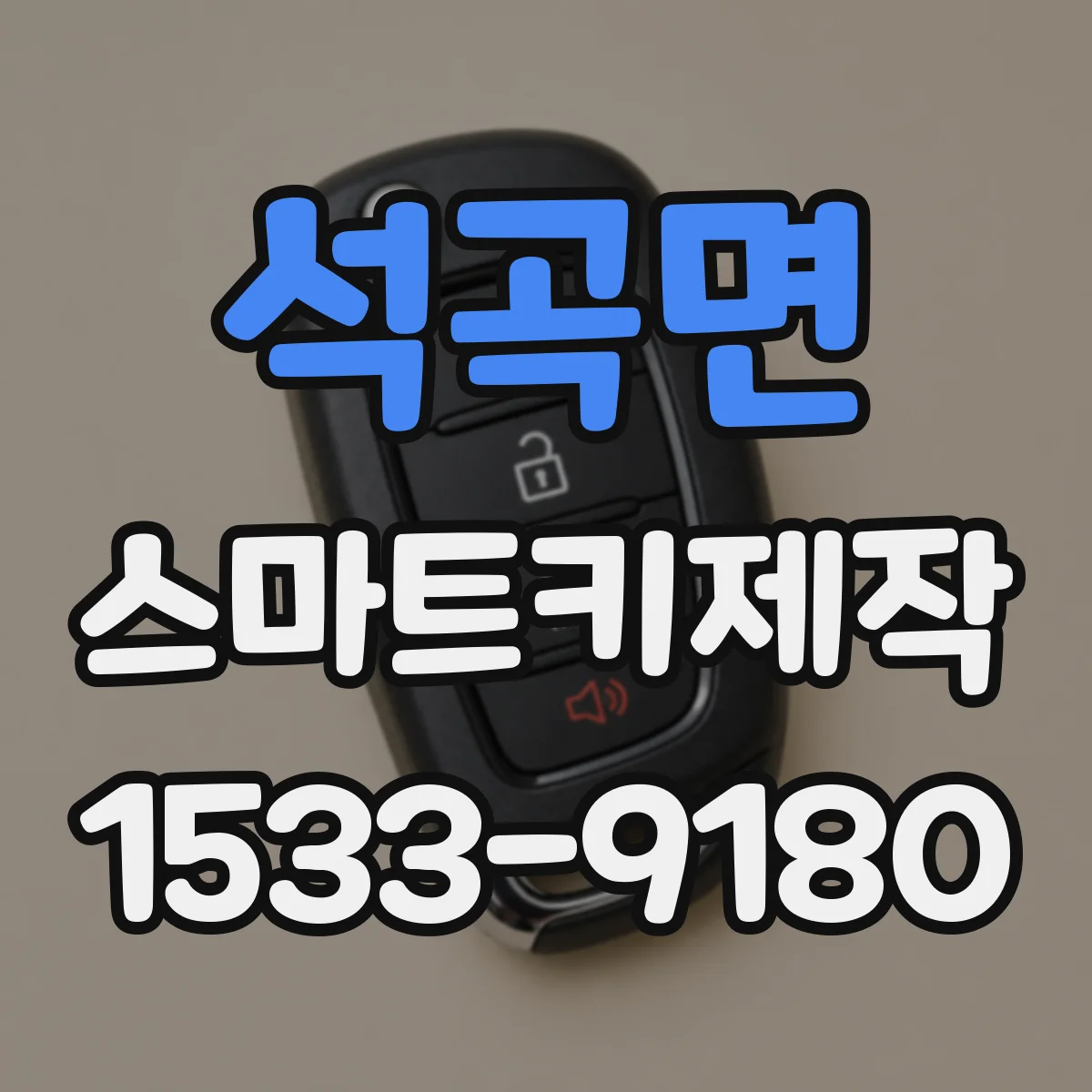 석곡면 스마트키제작