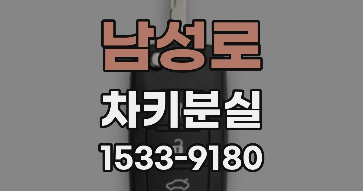 남성로 차키분실