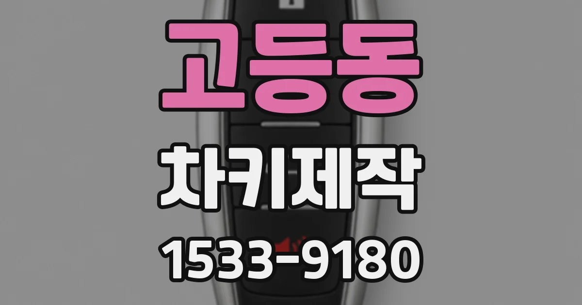 고등동 차키제작