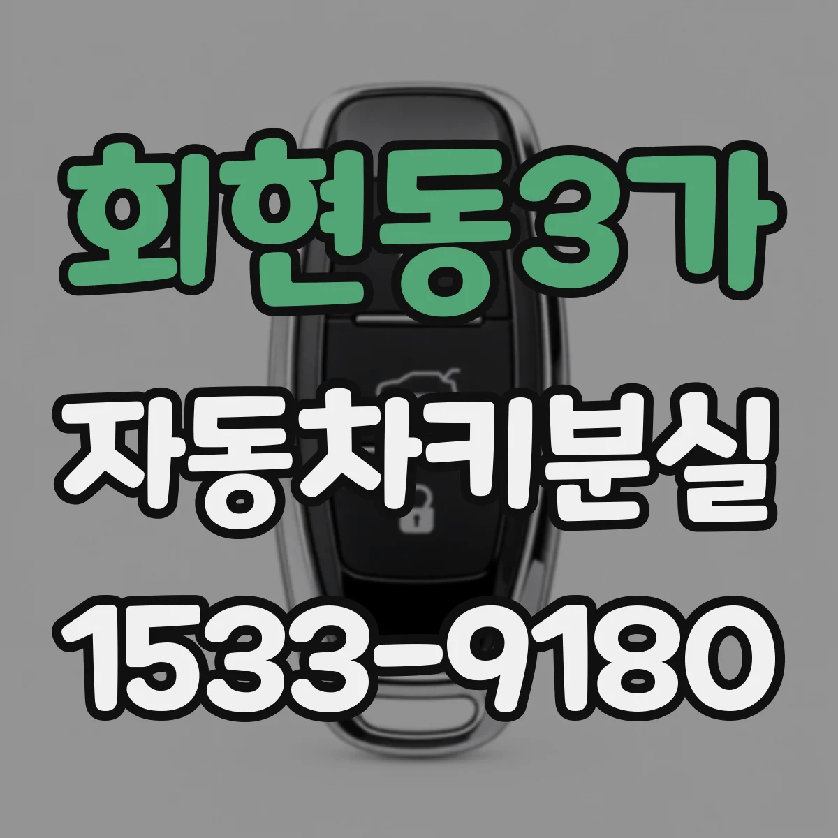 회현동3가 자동차키분실