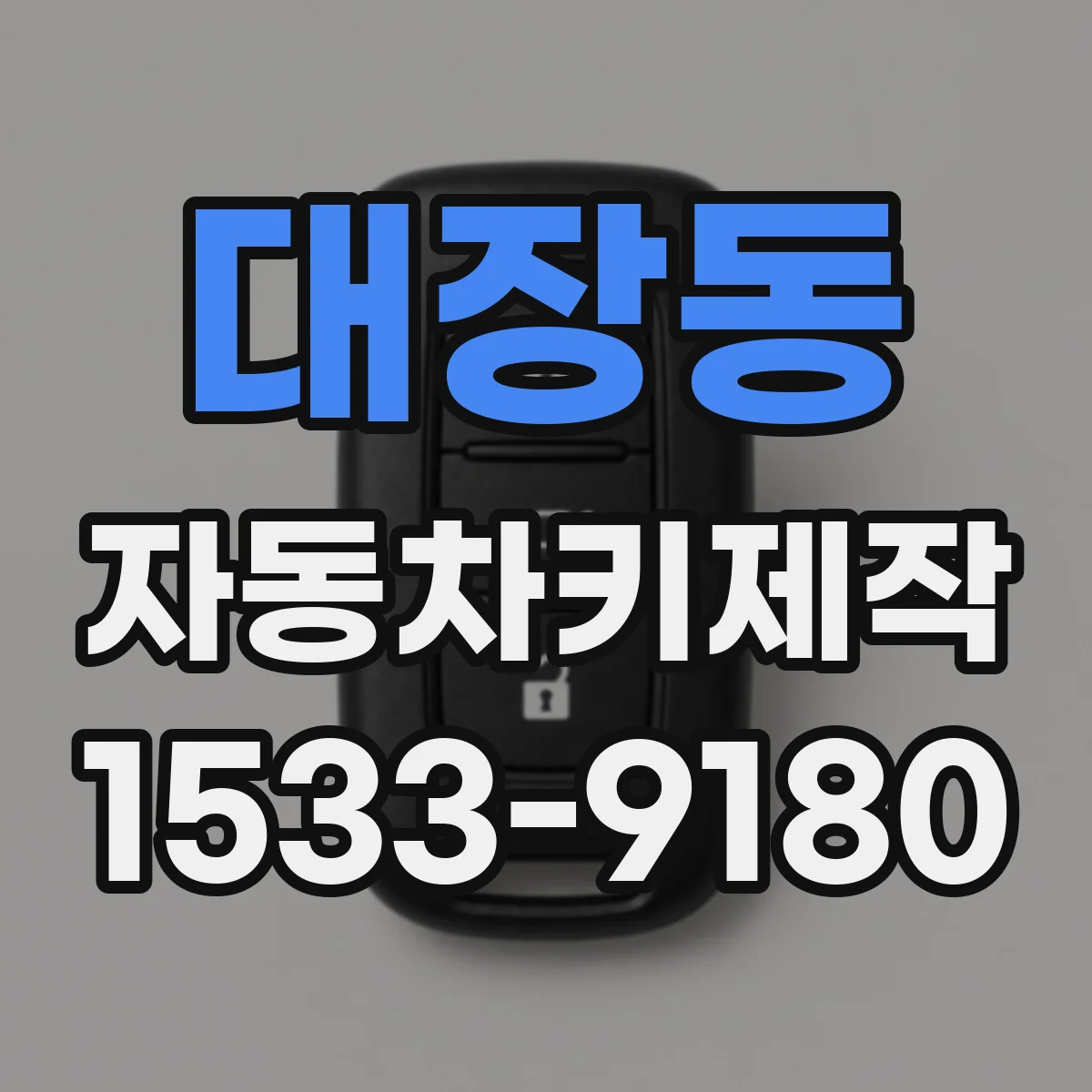 대장동 자동차키제작