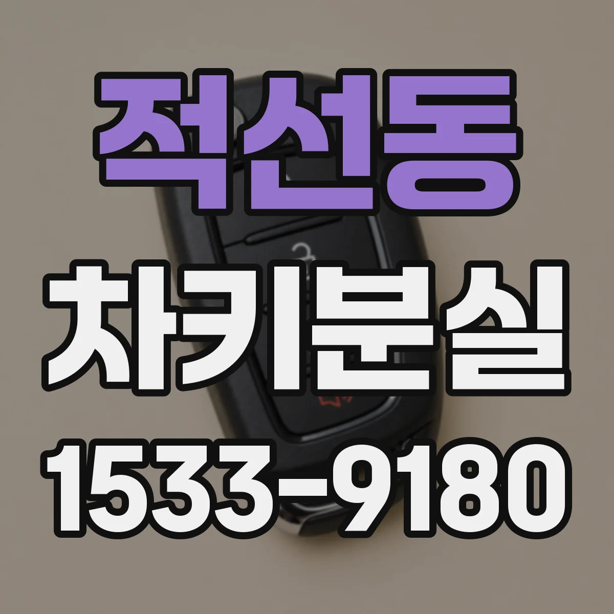 적선동 차키분실