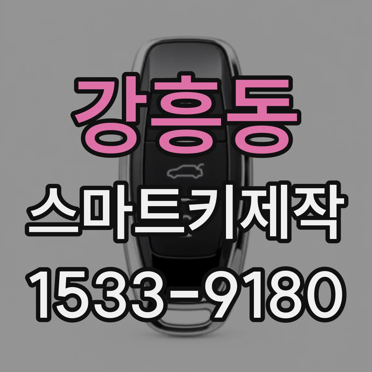 강흥동 스마트키제작
