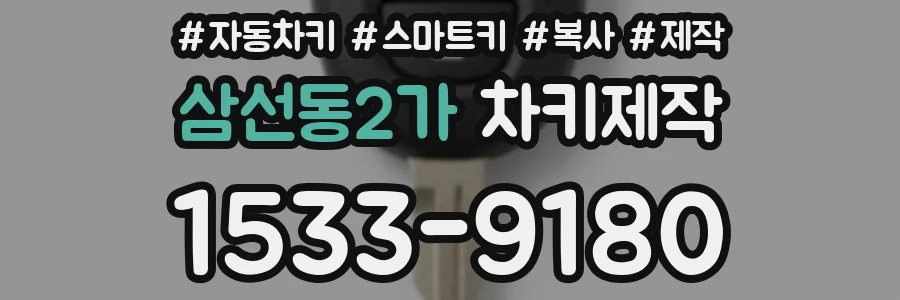 삼선동2가 차키제작