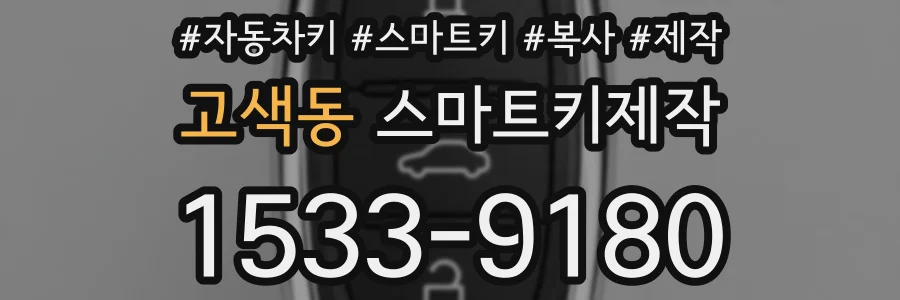 고색동 스마트키제작