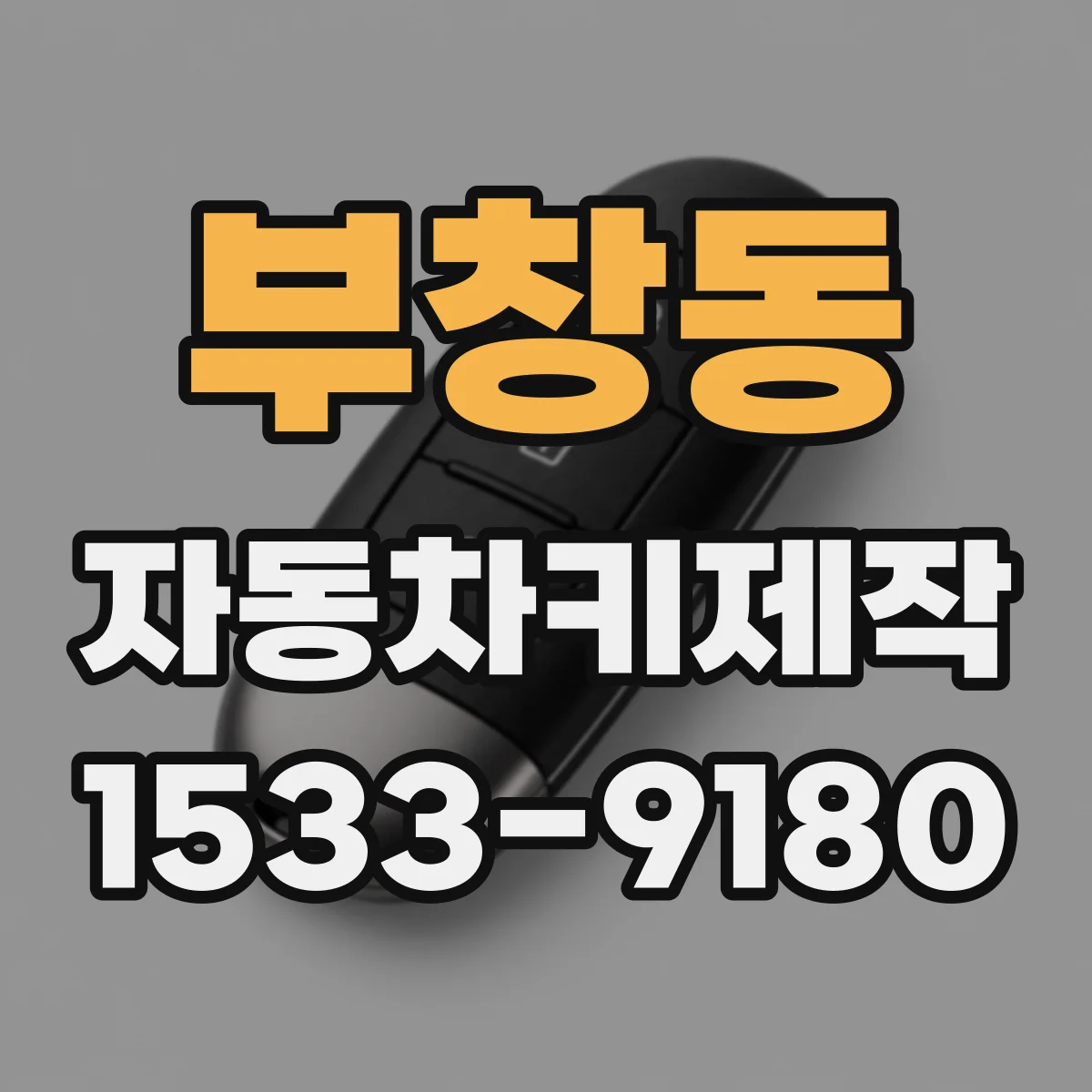 부창동 자동차키제작