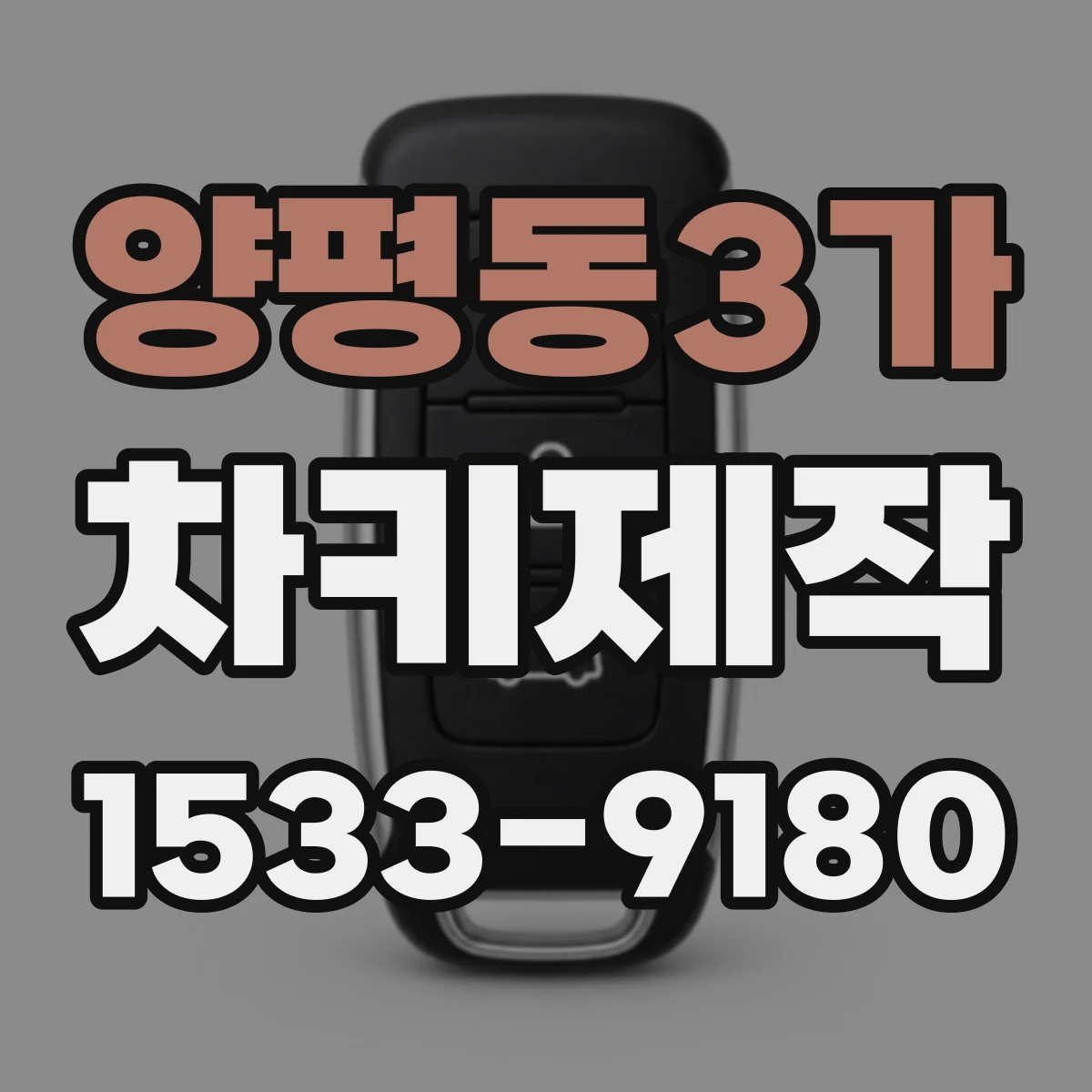 양평동3가 차키제작