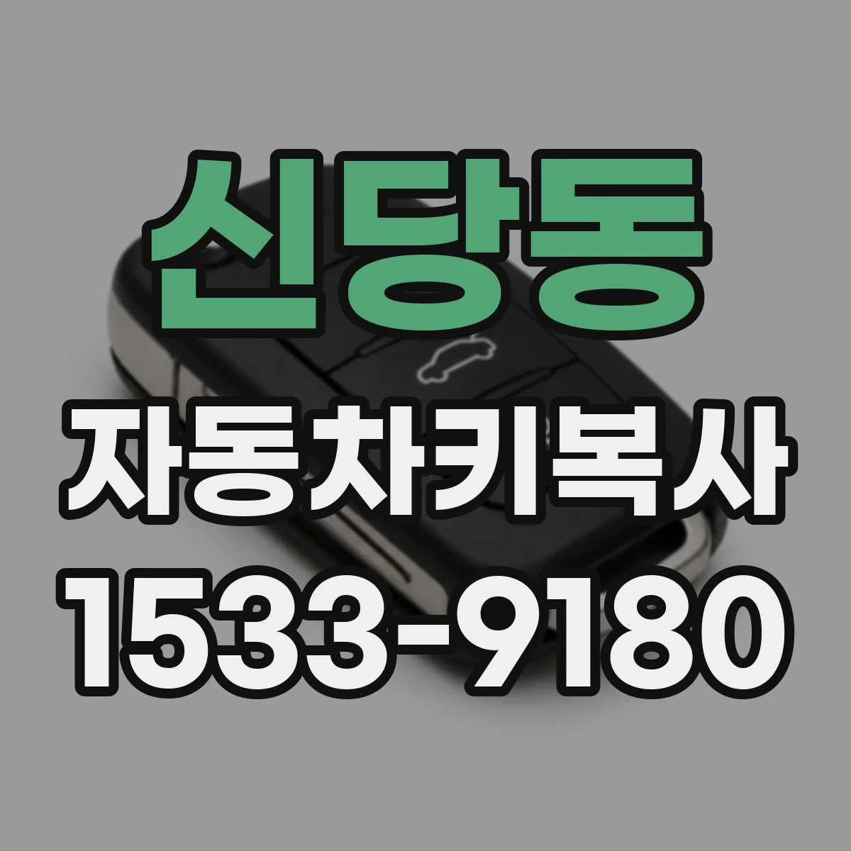 신당동 자동차키복사