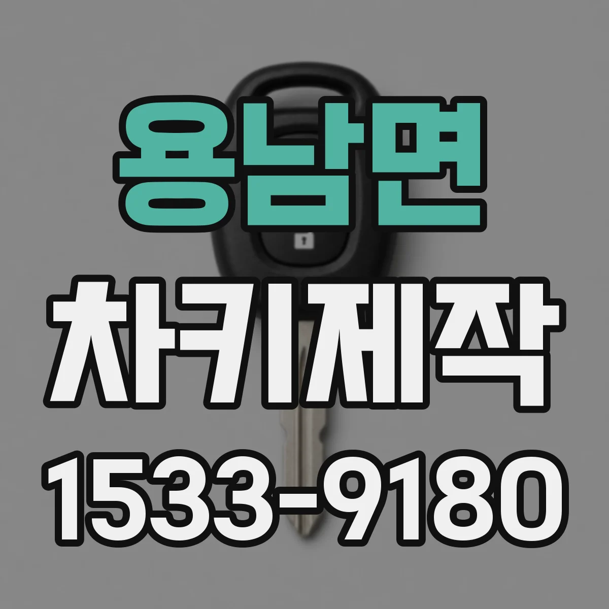 용남면 차키제작