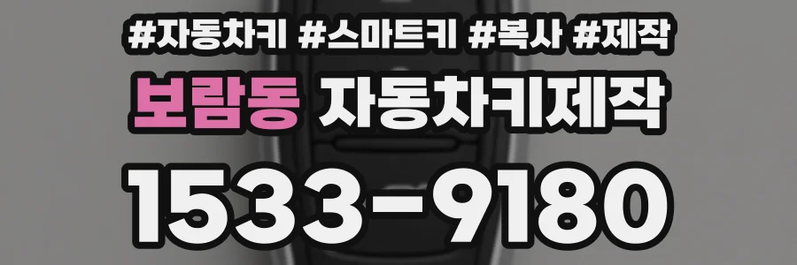 보람동 자동차키제작