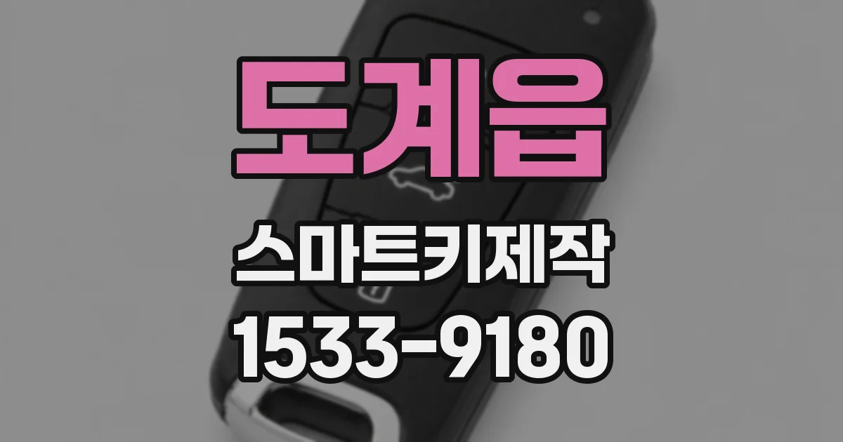 도계읍 스마트키제작
