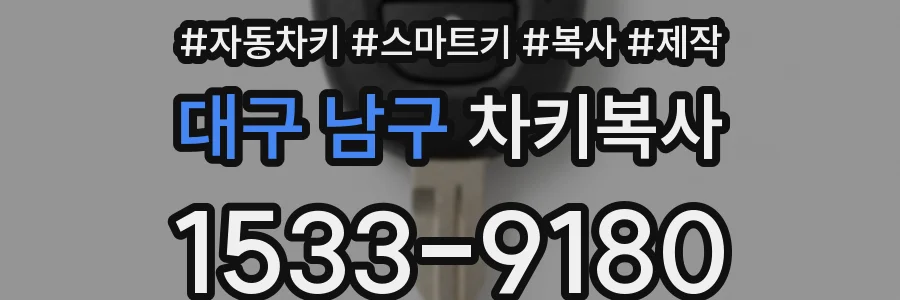 대구 남구 차키복사