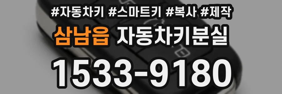 삼남읍 자동차키분실