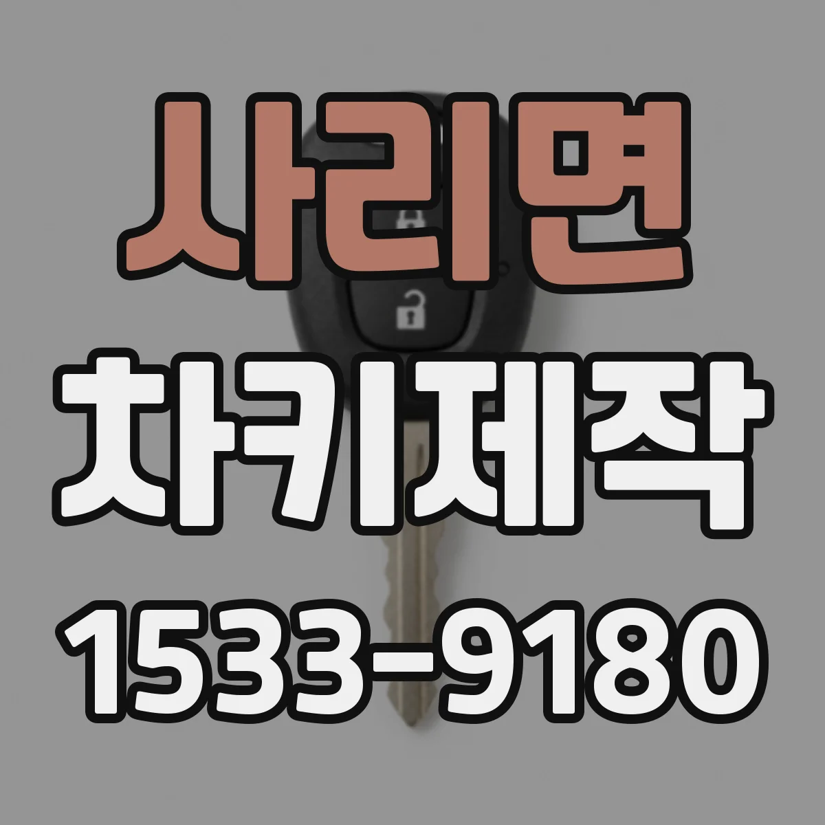 사리면 차키제작