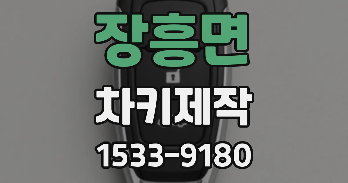 장흥면 차키제작