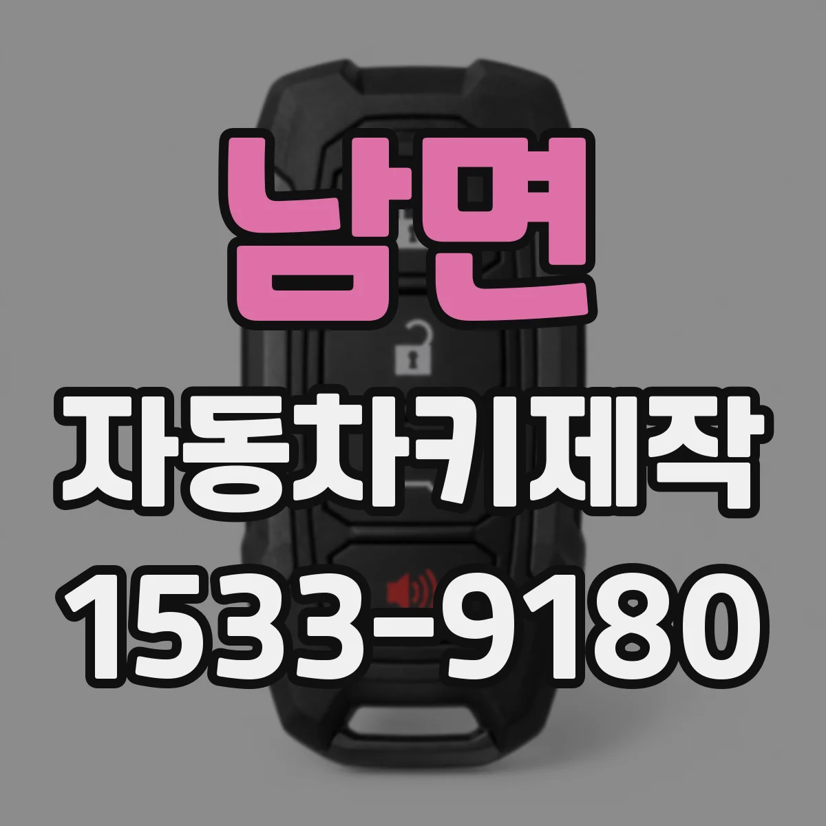 남면 자동차키제작
