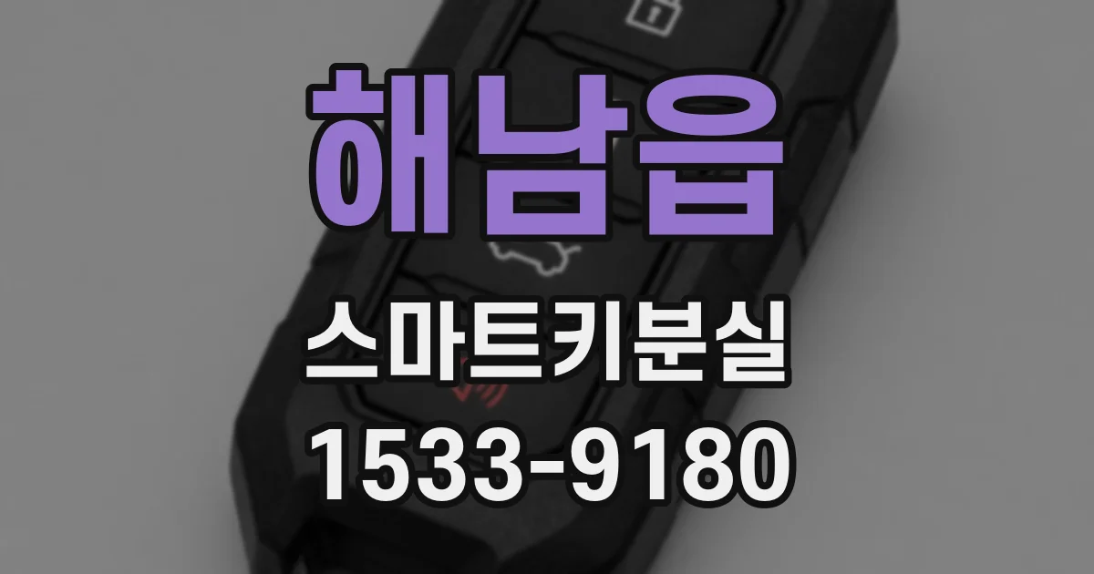 해남읍 스마트키분실