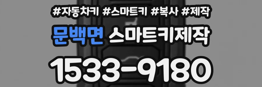 문백면 스마트키제작