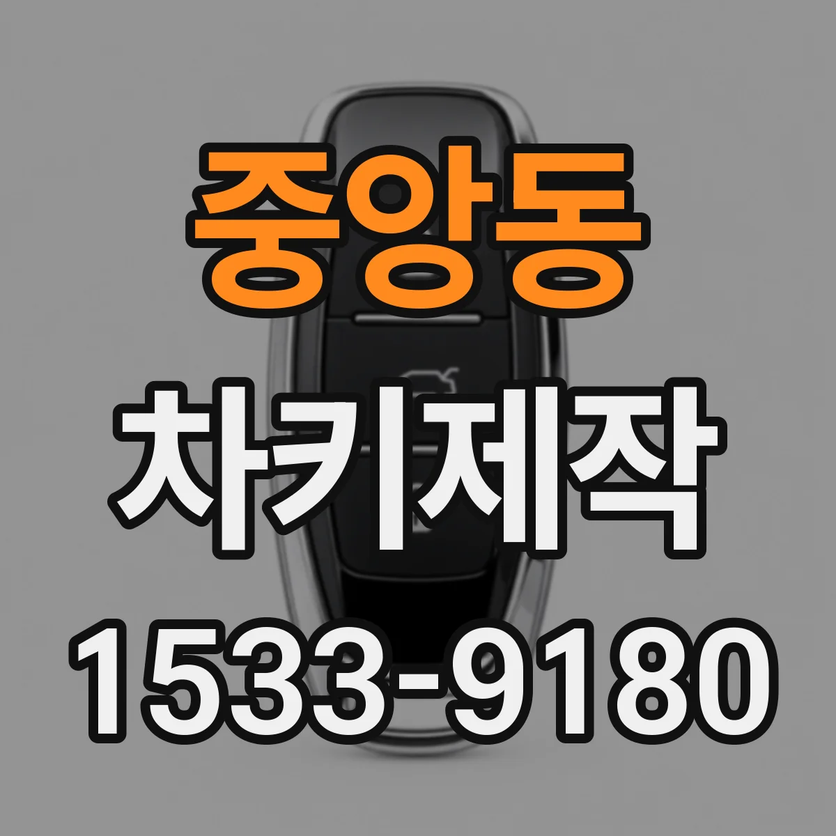 중앙동 차키제작