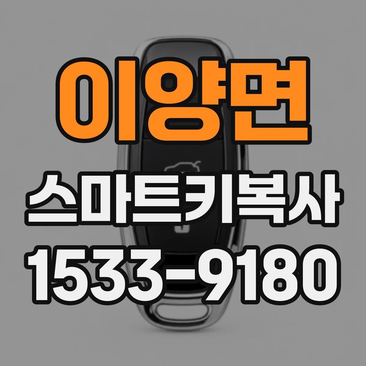 이양면 스마트키복사
