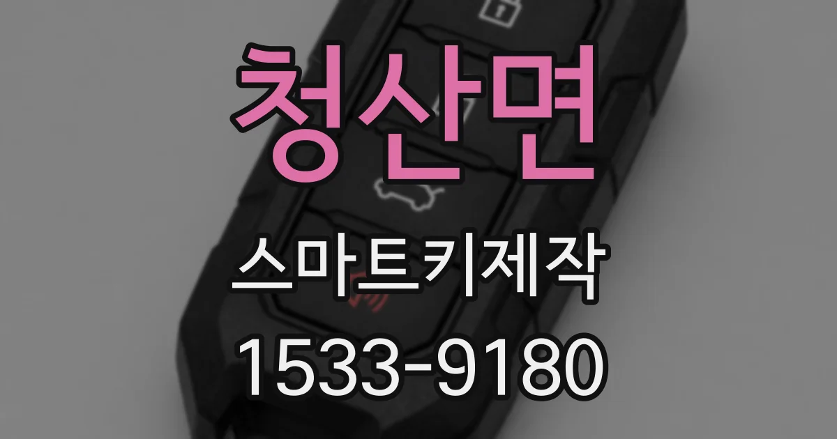 청산면 스마트키제작