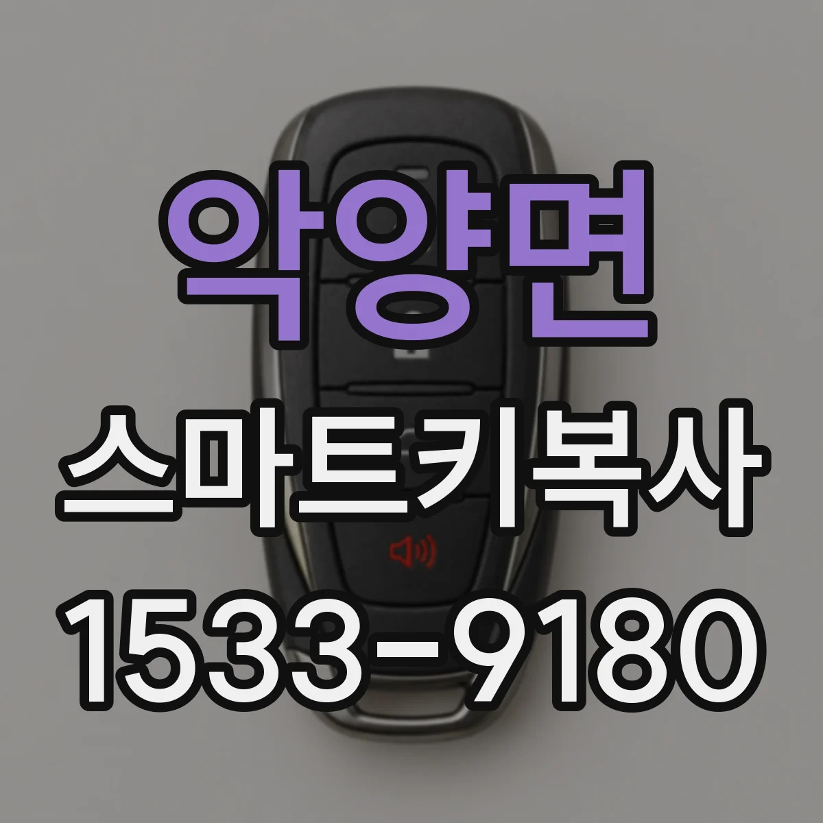 악양면 스마트키복사
