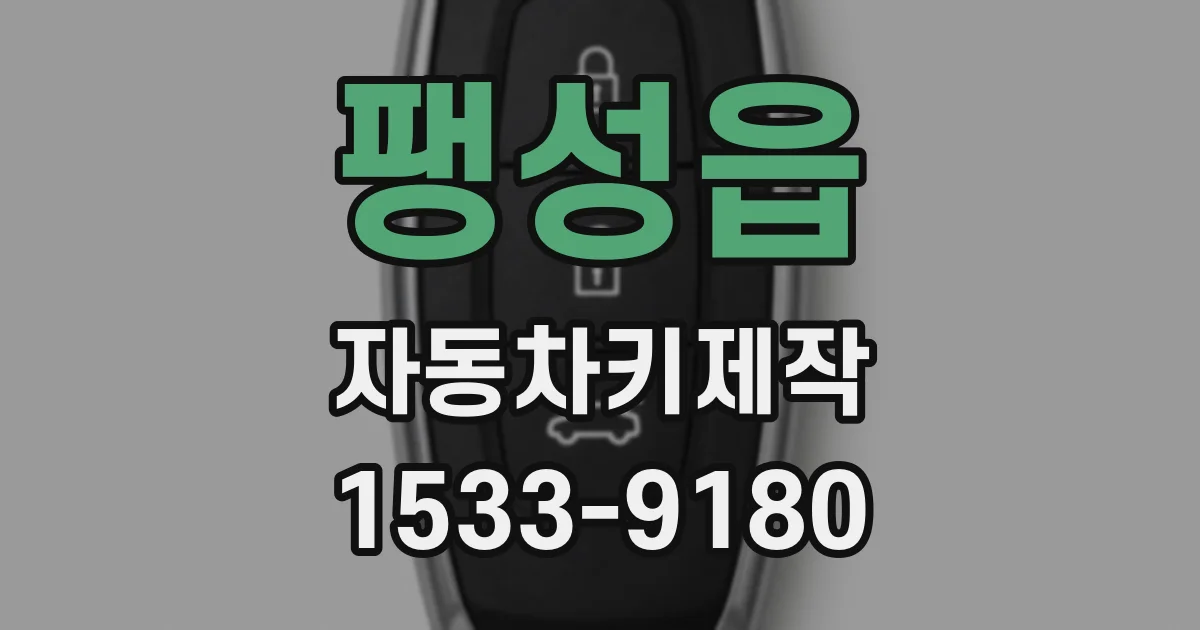 팽성읍 자동차키제작