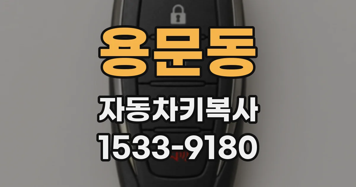 용문동 자동차키복사