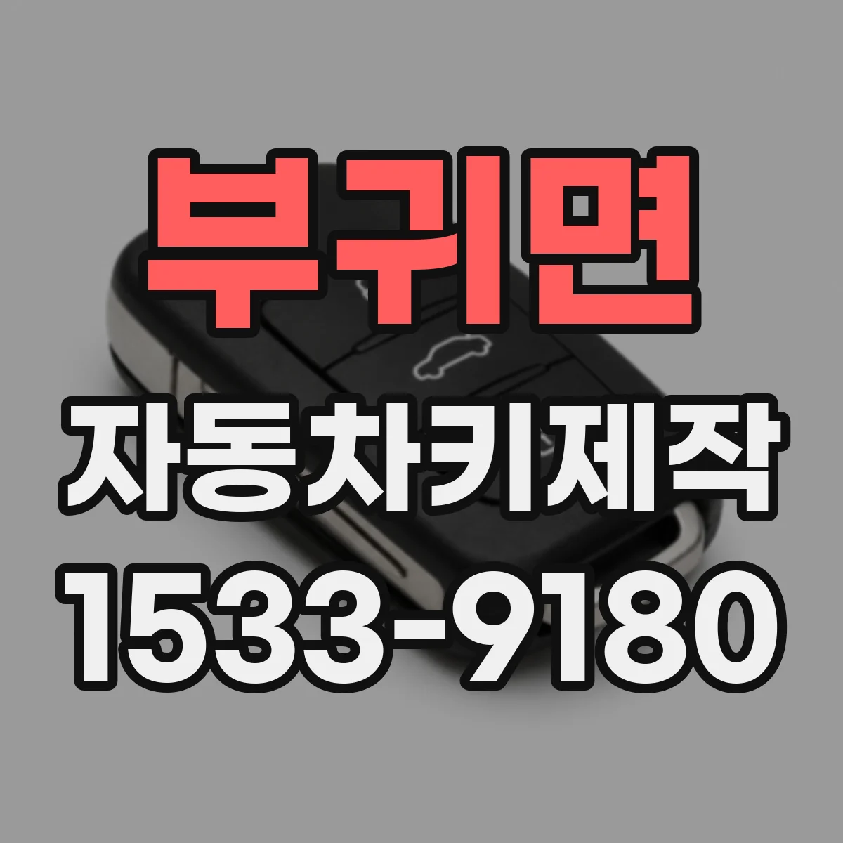 부귀면 자동차키제작