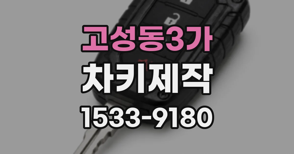 고성동3가 차키제작
