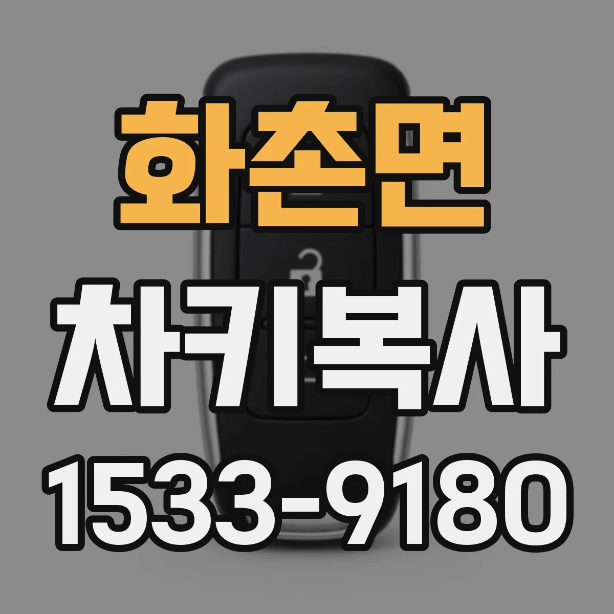 화촌면 차키복사